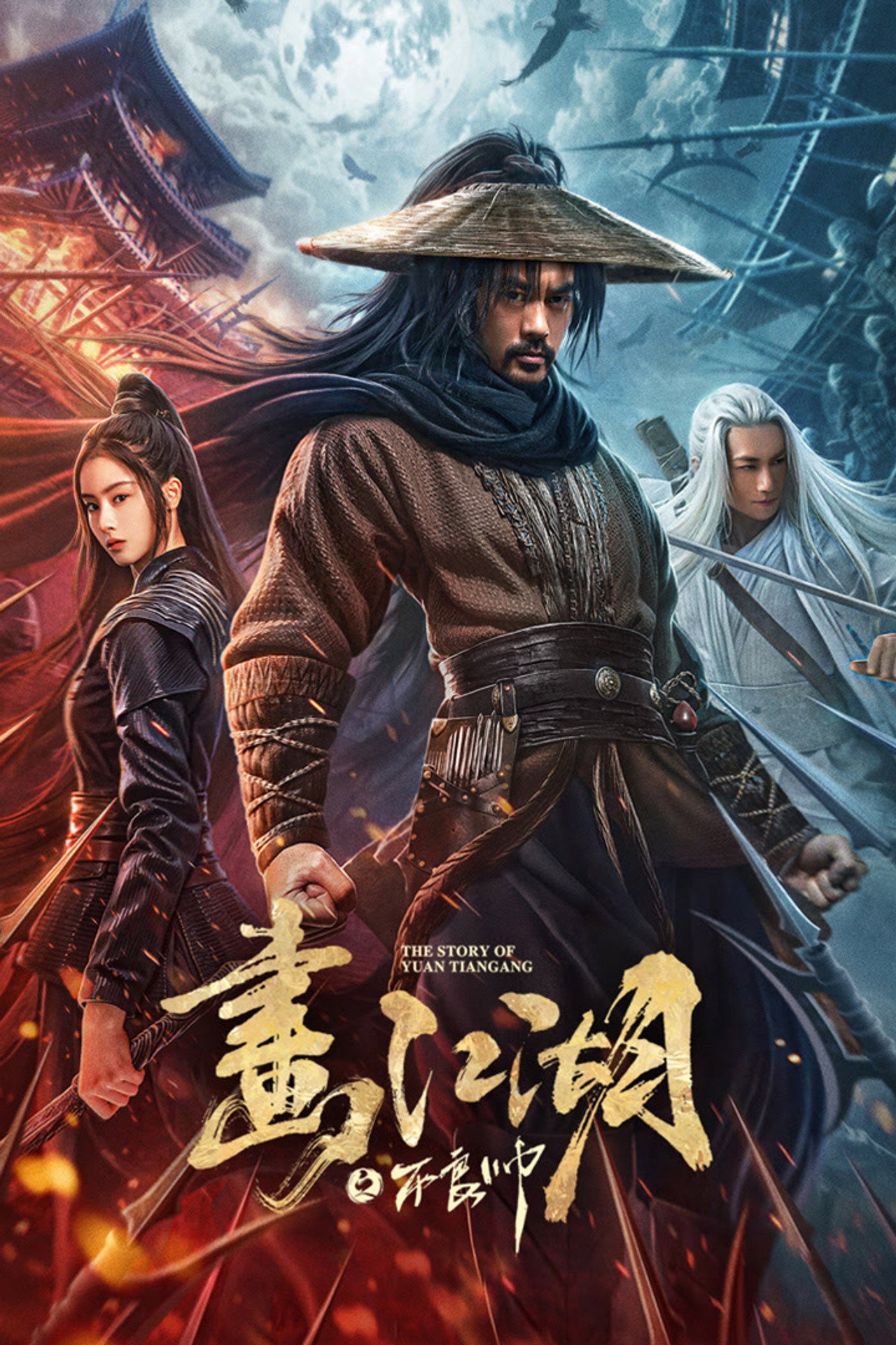 画江湖之不良帅 filmaffisch