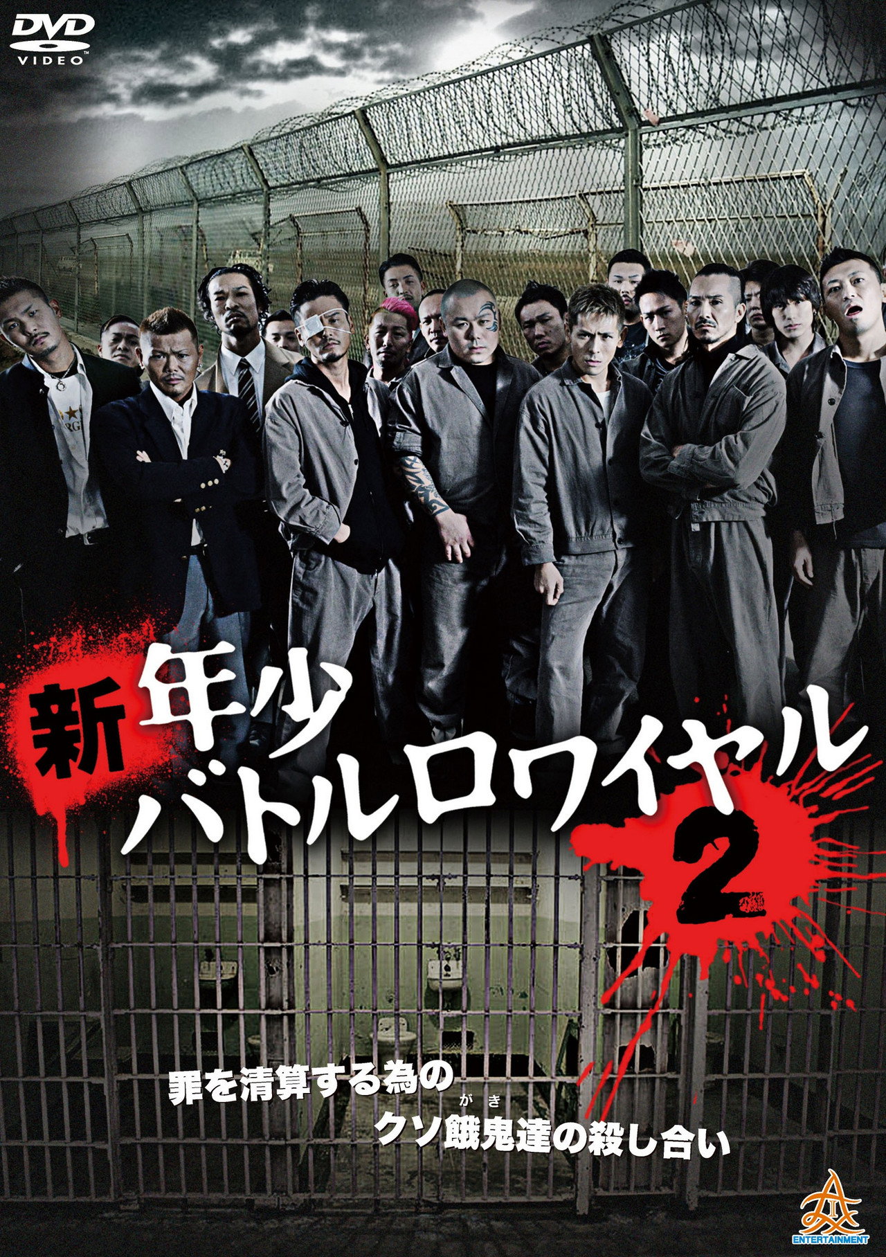 新・年少バトルロワイヤル2 filmaffisch