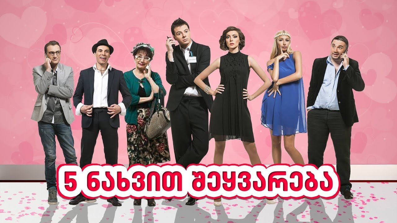ხუთი ნახვით შეყვარება