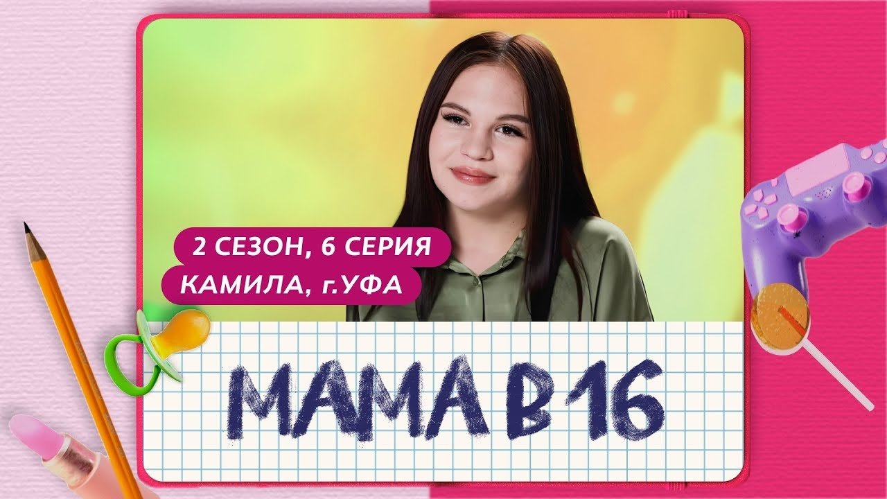 Мама в 16 - Season 2 Episode 6 : Episode 6