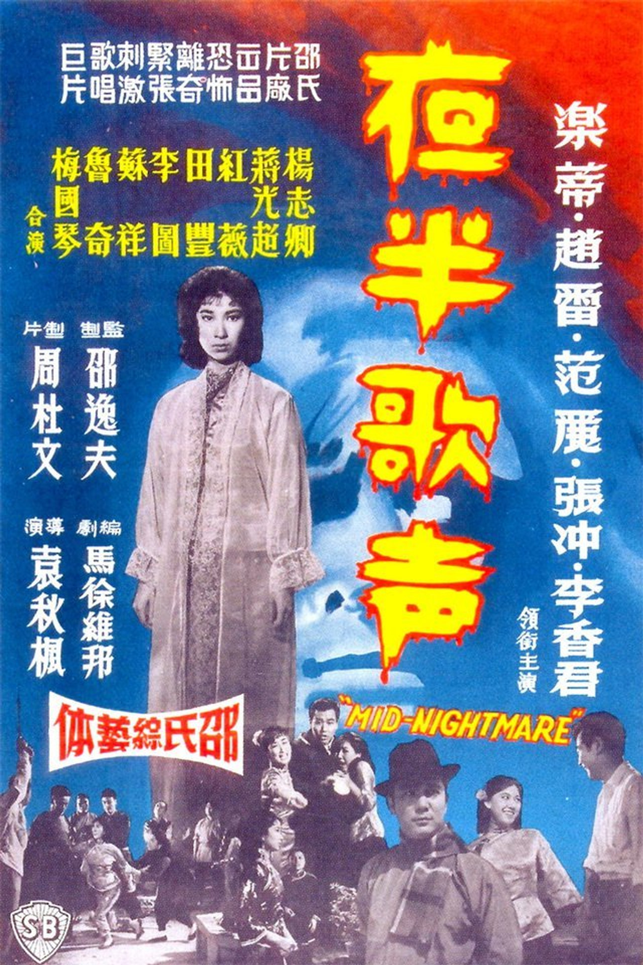 夜半歌声 下集 filmaffisch
