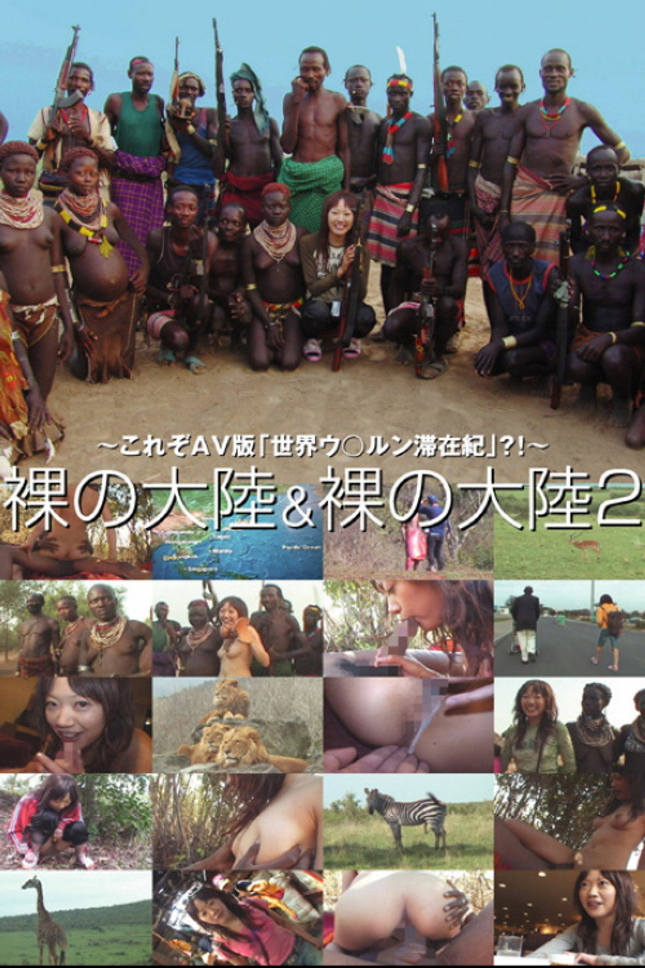 裸の大陸＆裸の大陸 2 filmaffisch