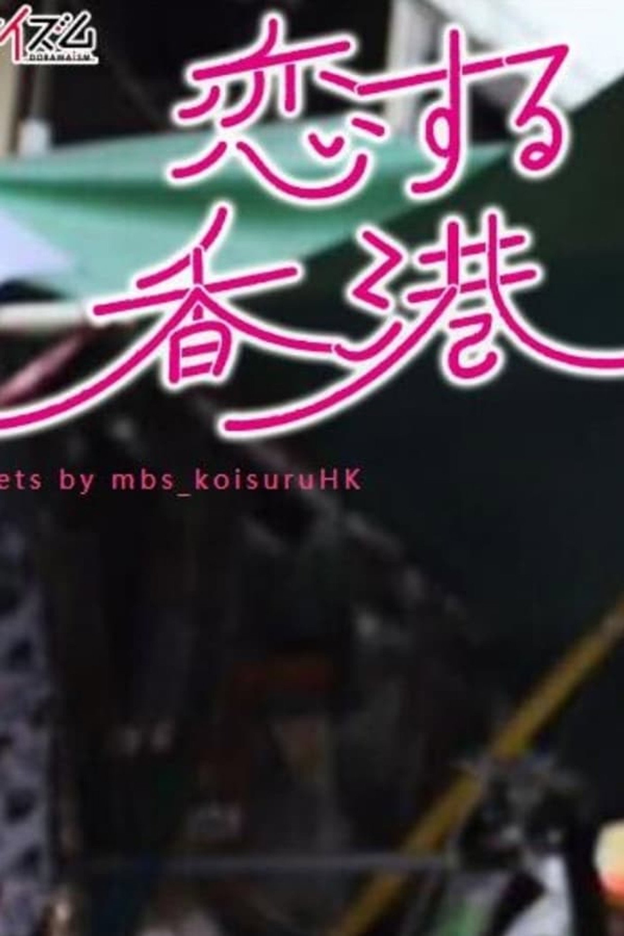 恋する香港 affisch