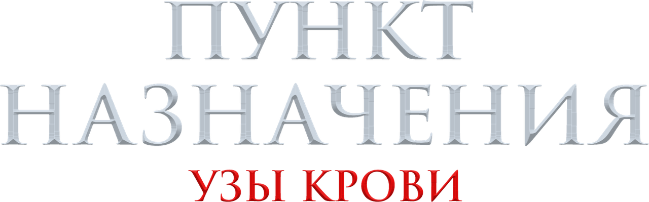Пункт назначения: Узы крови