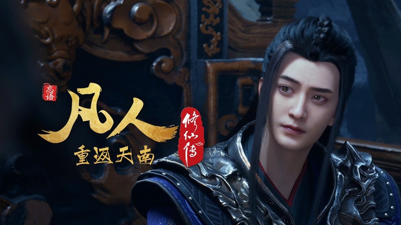 凡人修仙传 - 分季 - Season 9 Episode 11 : Episode 11