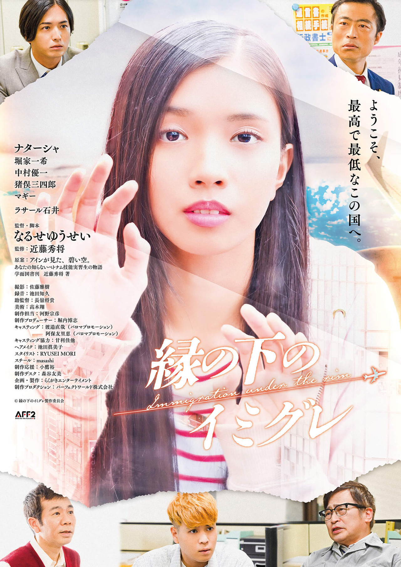 縁の下のイミグレ filmaffisch