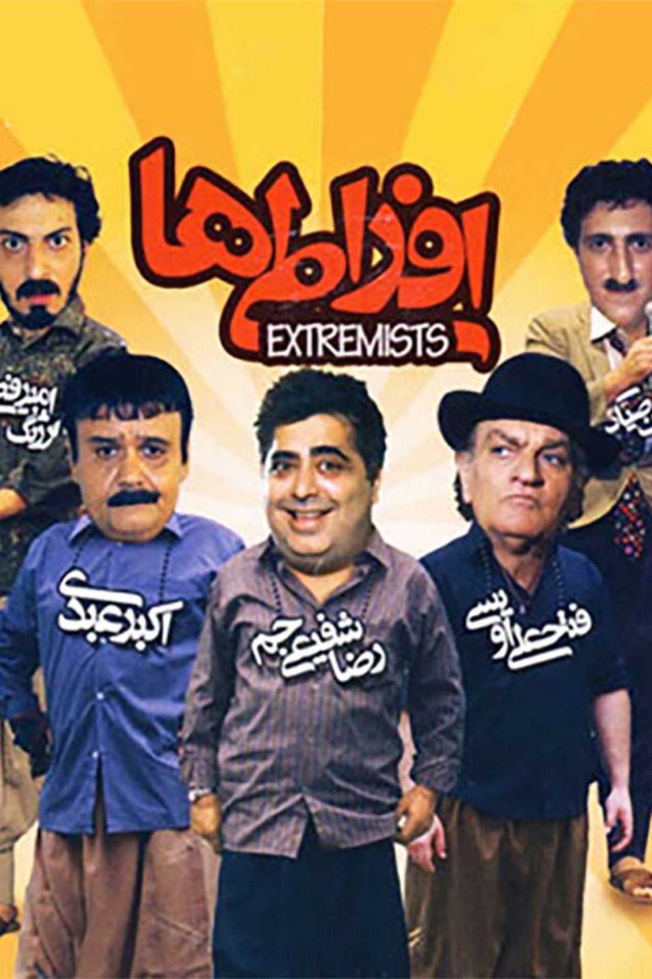 افراطی ها افراطی ها