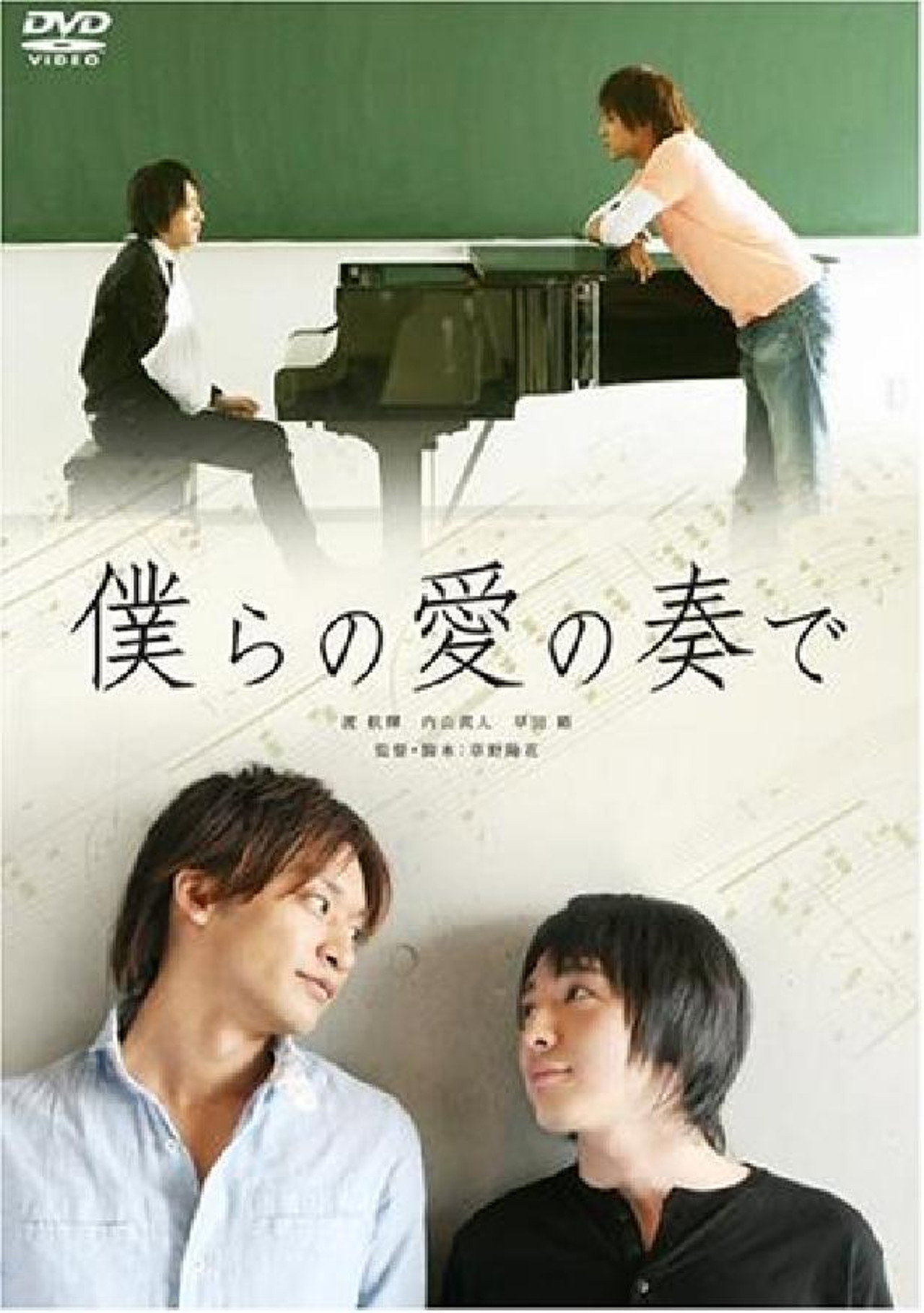 僕らの愛の奏で filmaffisch