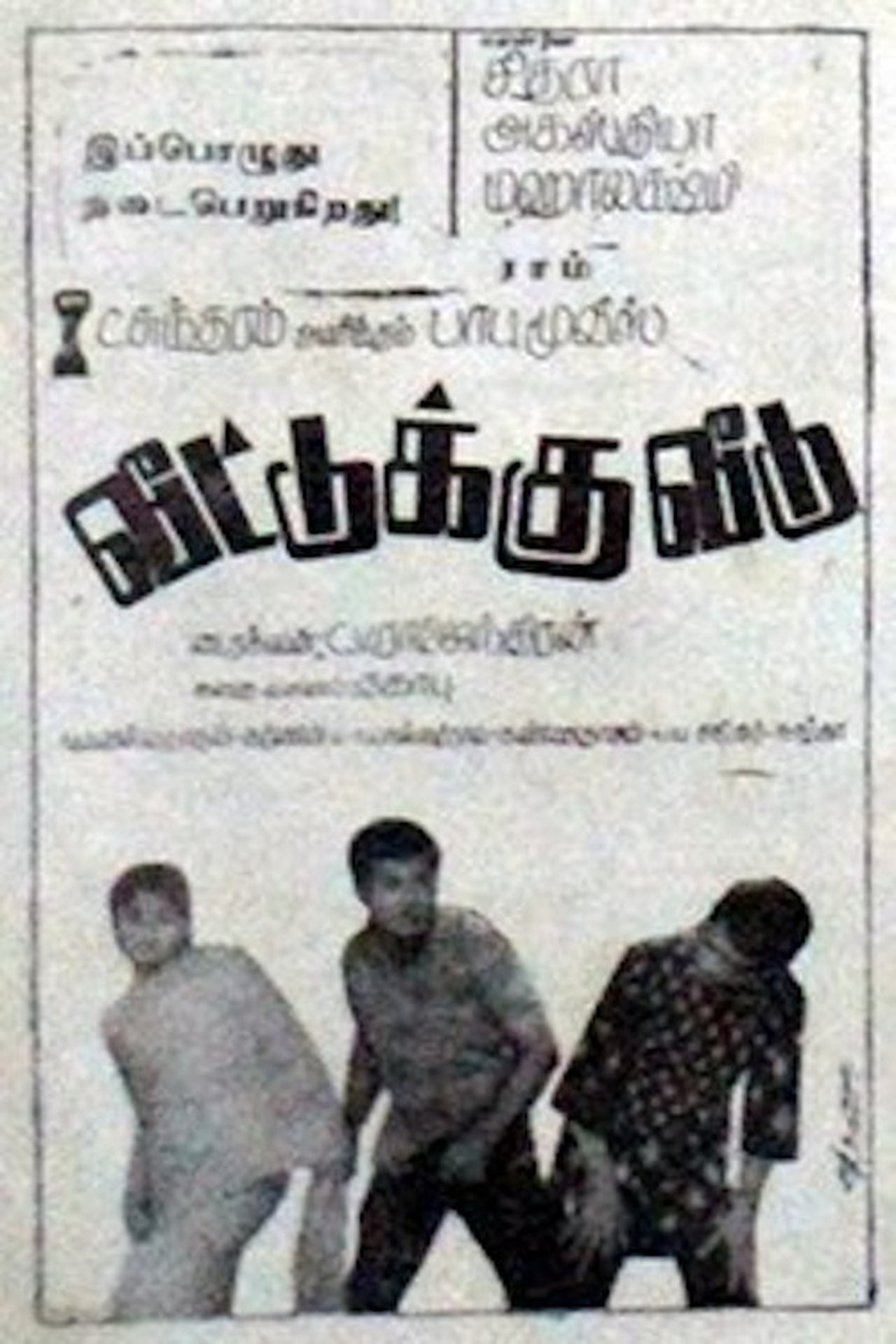 வீட்டுக்கு வீடு வீட்டுக்கு வீடு