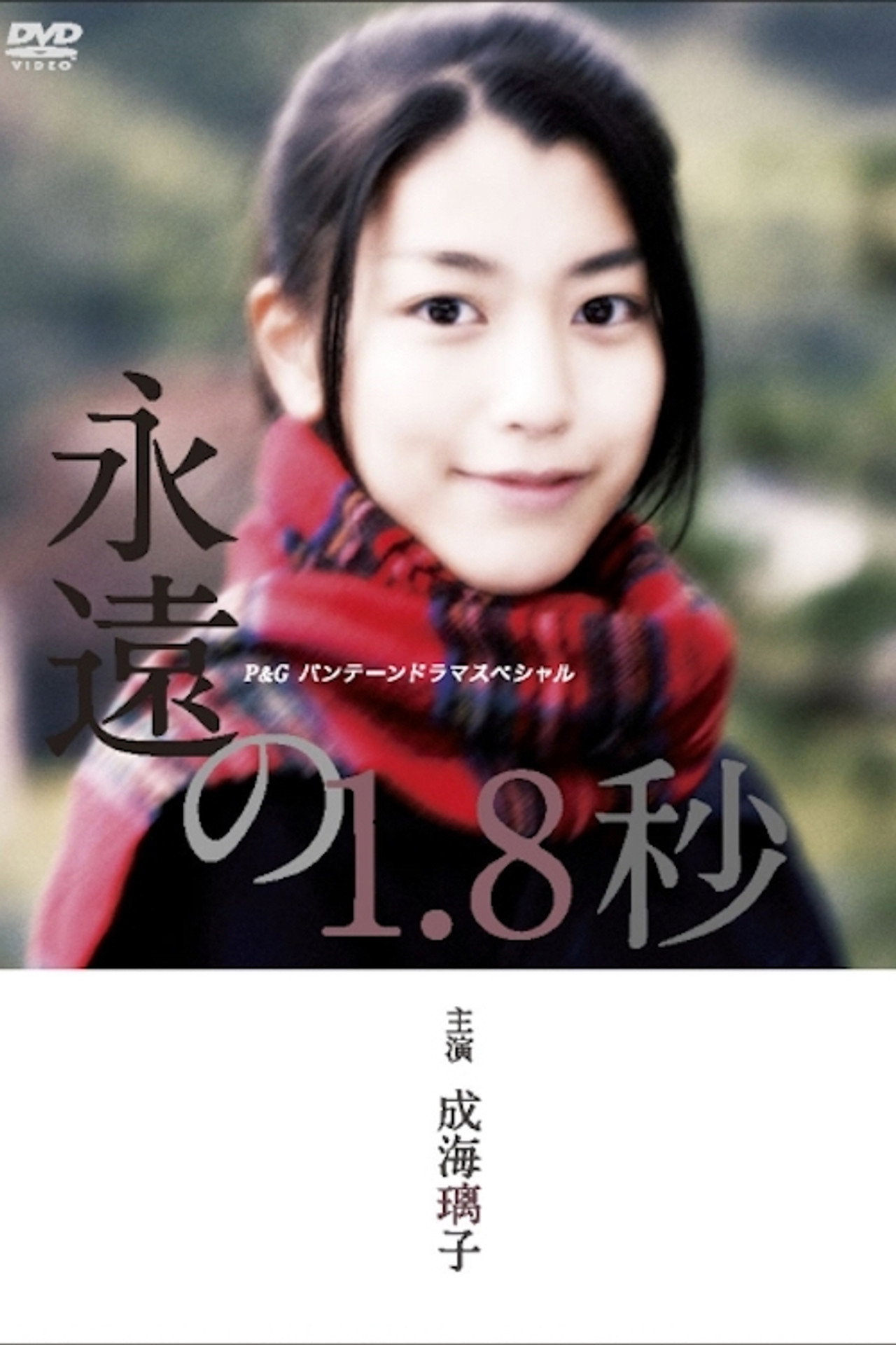 永遠の1.8秒 affisch