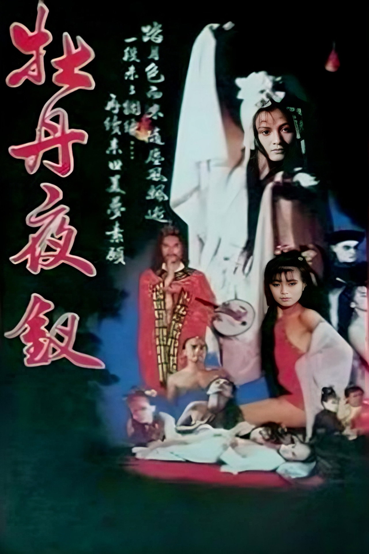 雪肌夜叉 filmaffisch