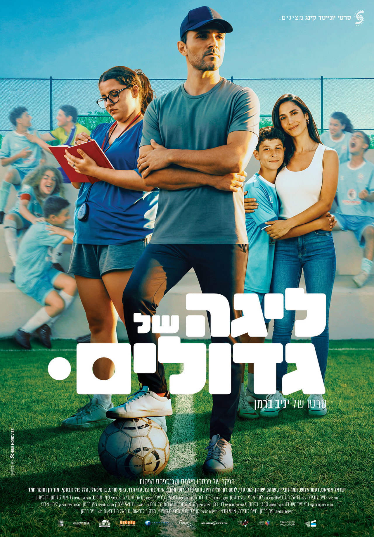 ליגה של גדולים filmaffisch