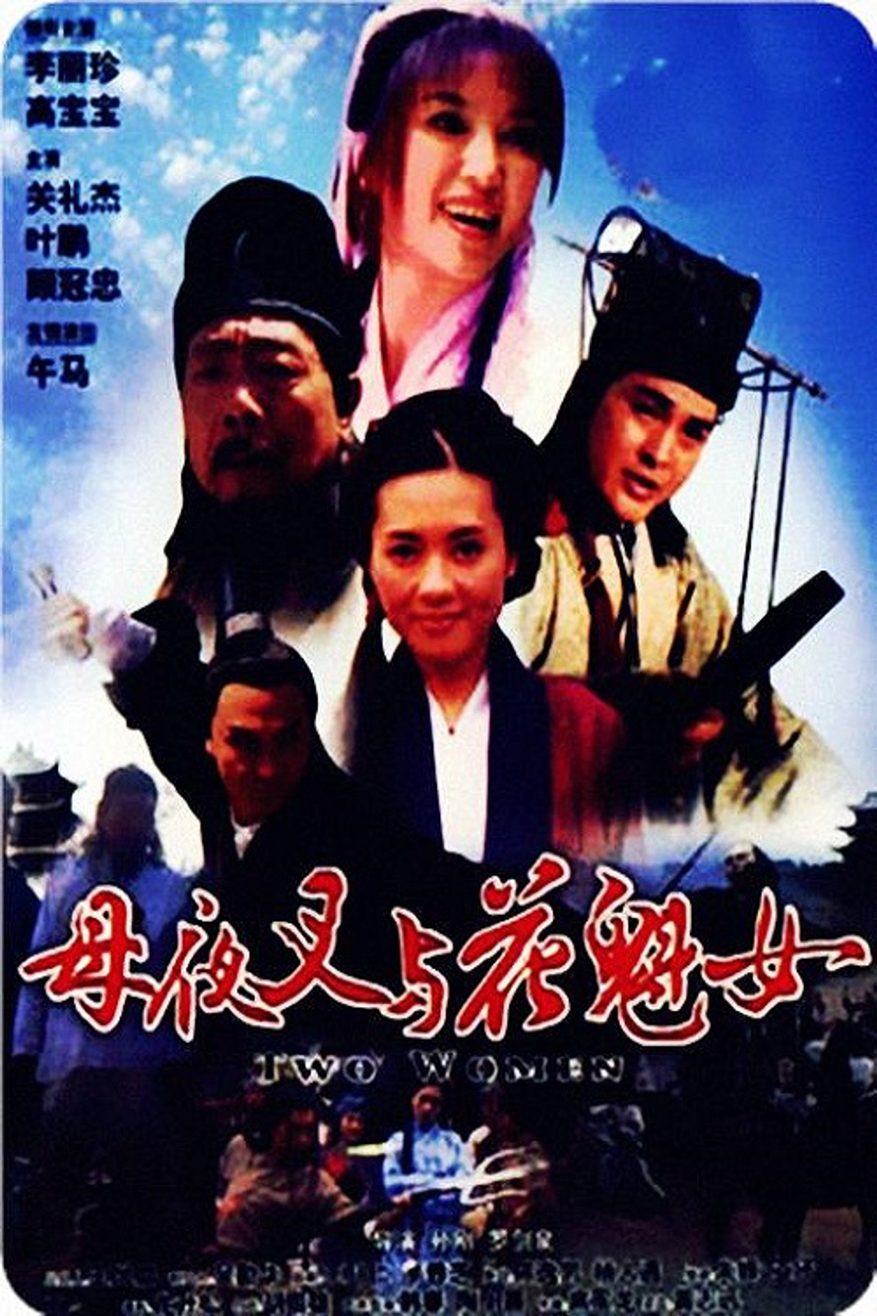 母夜叉与花魁女 filmaffisch