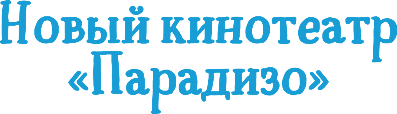 Новый кинотеатр «Парадизо»