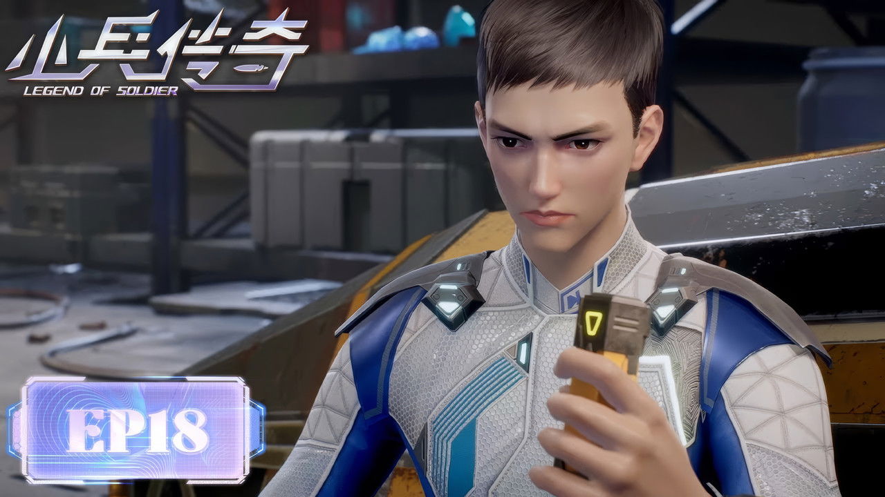 小兵传奇 — Épisode 18