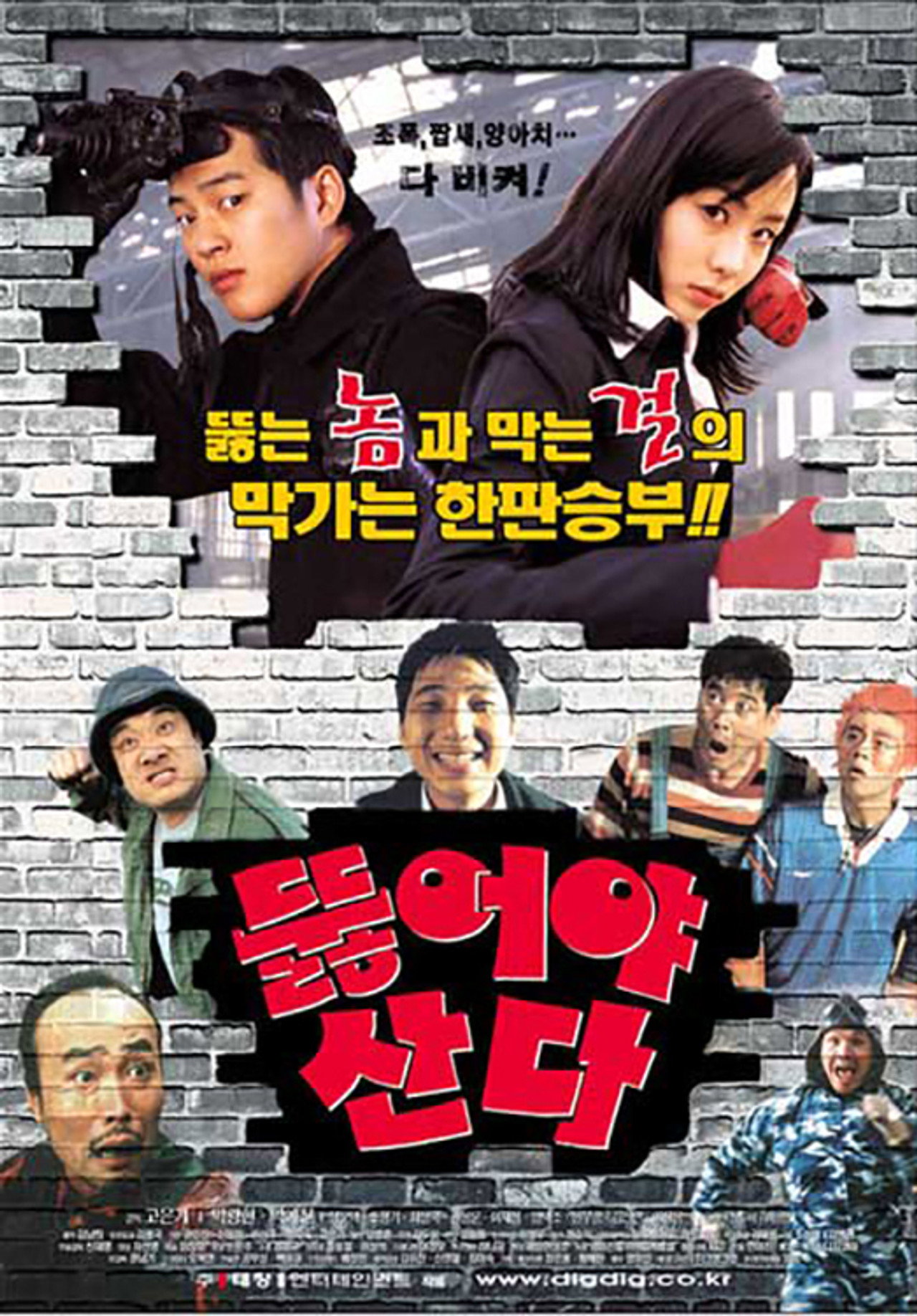 뚫어야 산다 filmaffisch
