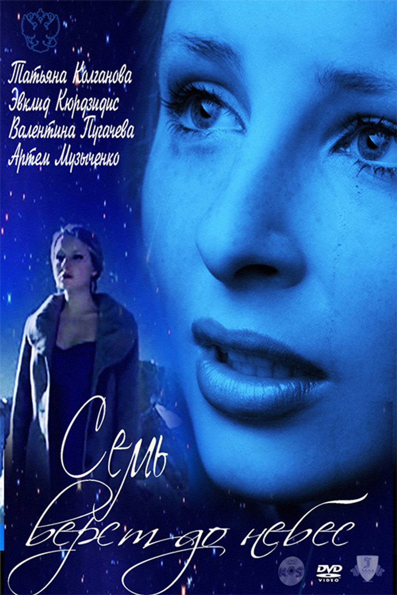 Семь верст до небес filmaffisch