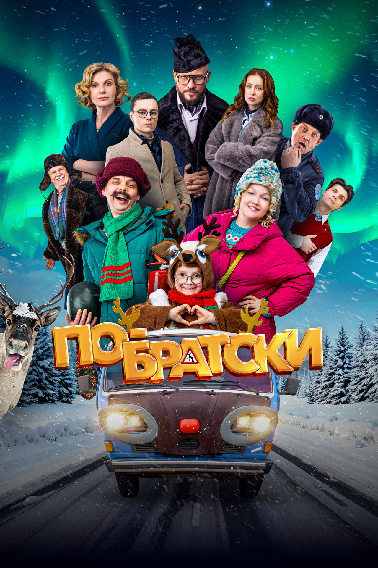 По-братски