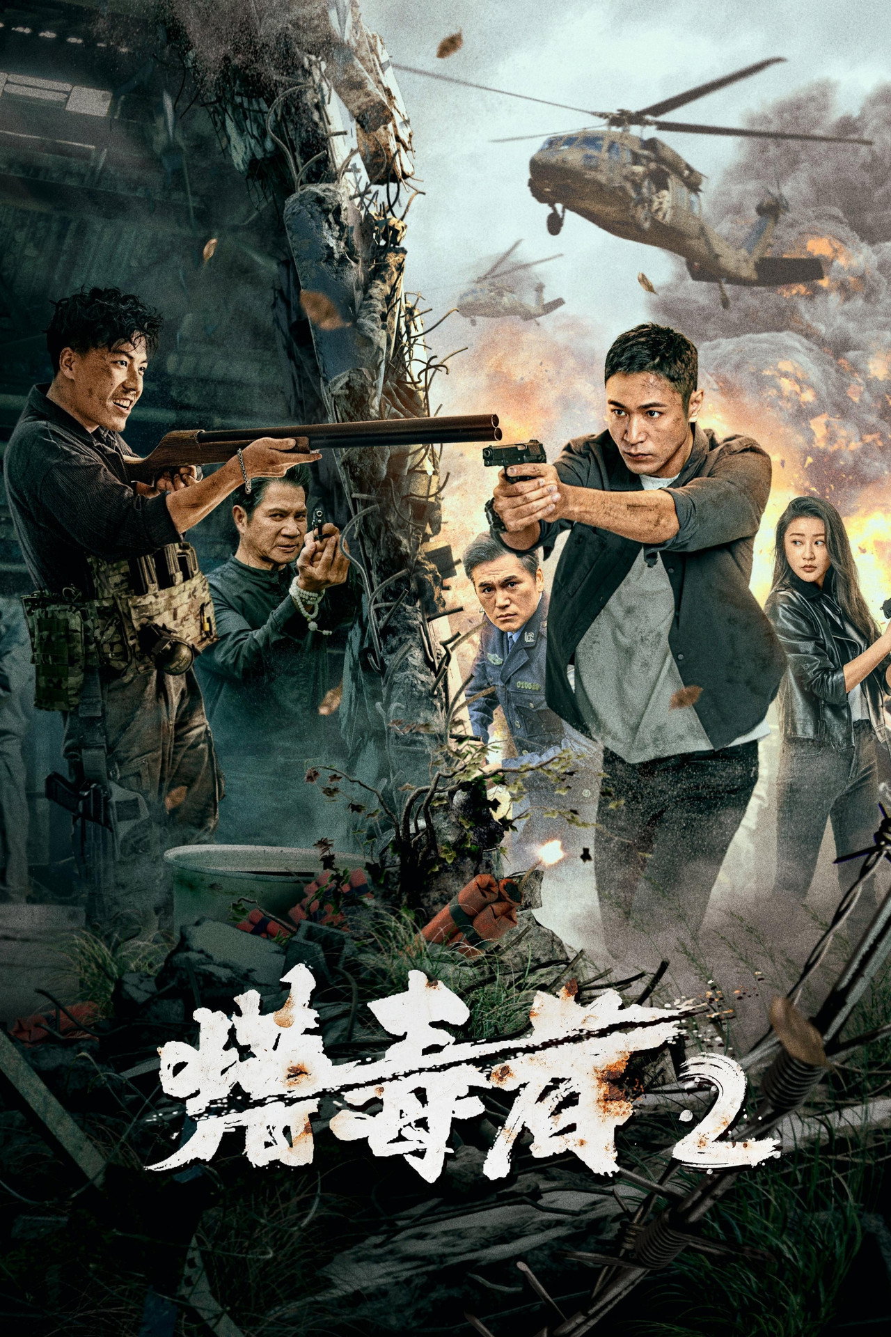 猎毒者2 filmaffisch