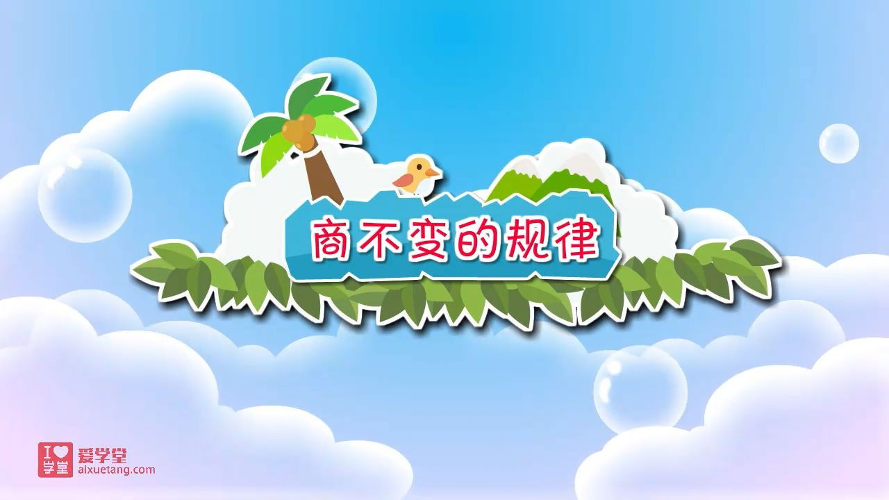 数学趣味动画（清华附小-人教版） — Épisode 28