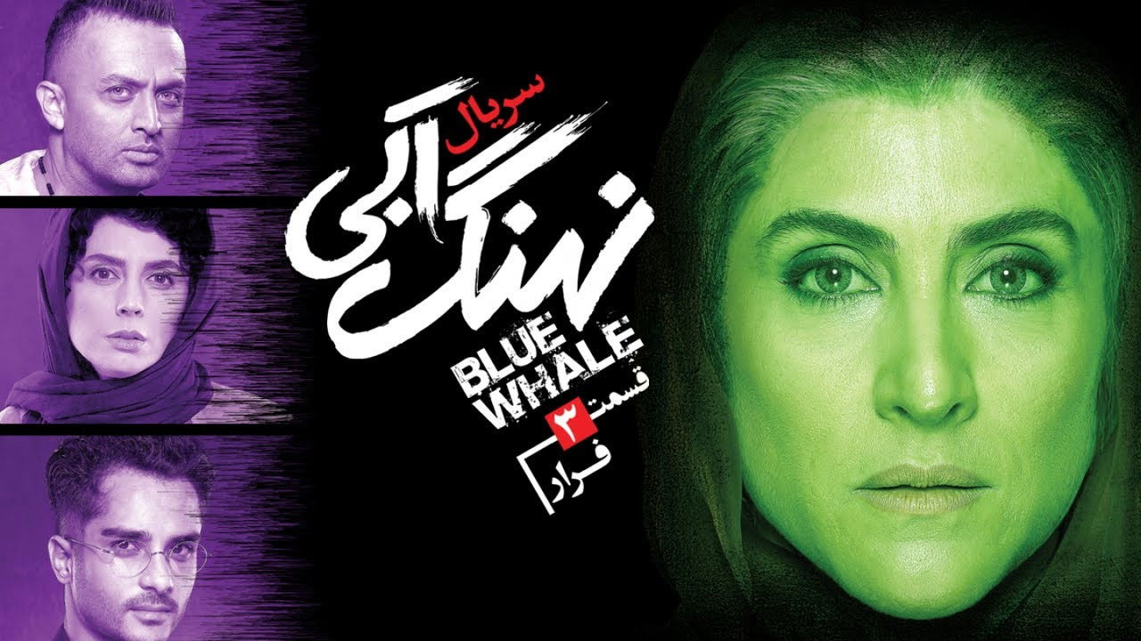 نهنگ آبی — Épisode 3