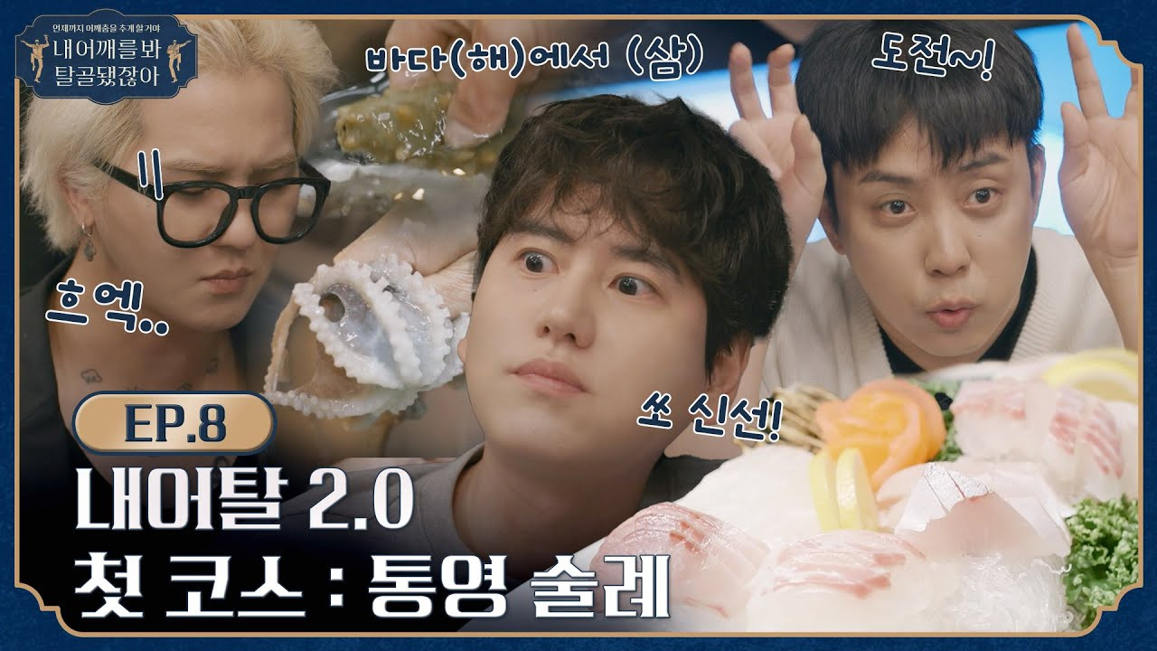 내 어깨를 봐 탈골됐잖아 — Épisode 10