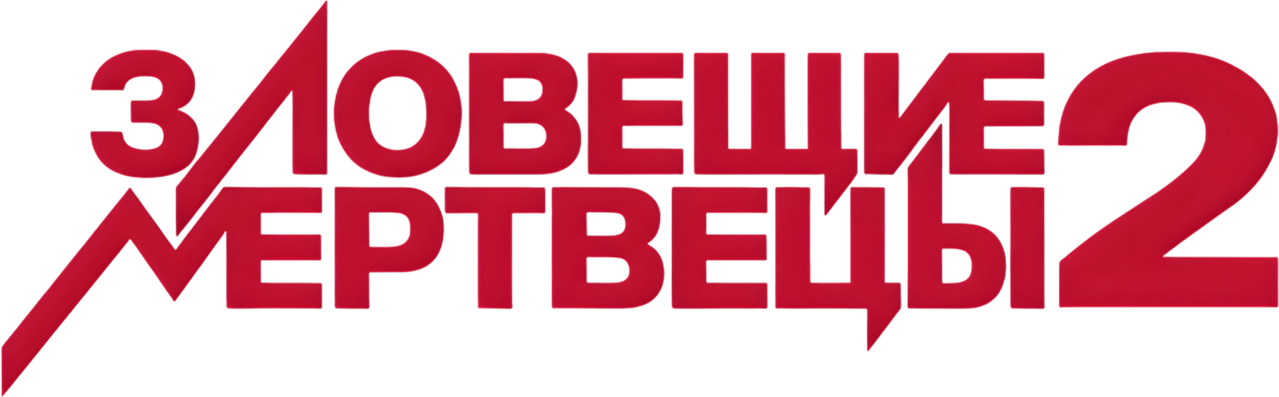 Зловещие мертвецы 2