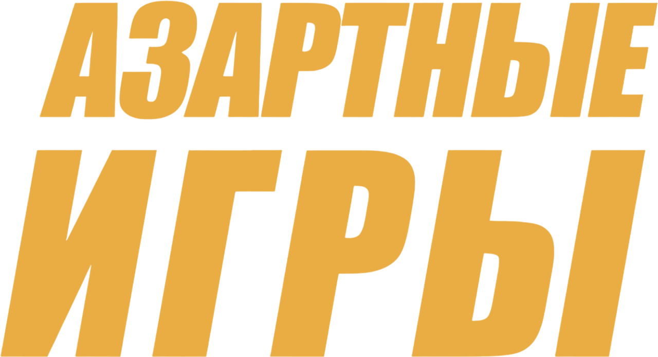 Азартные игры
