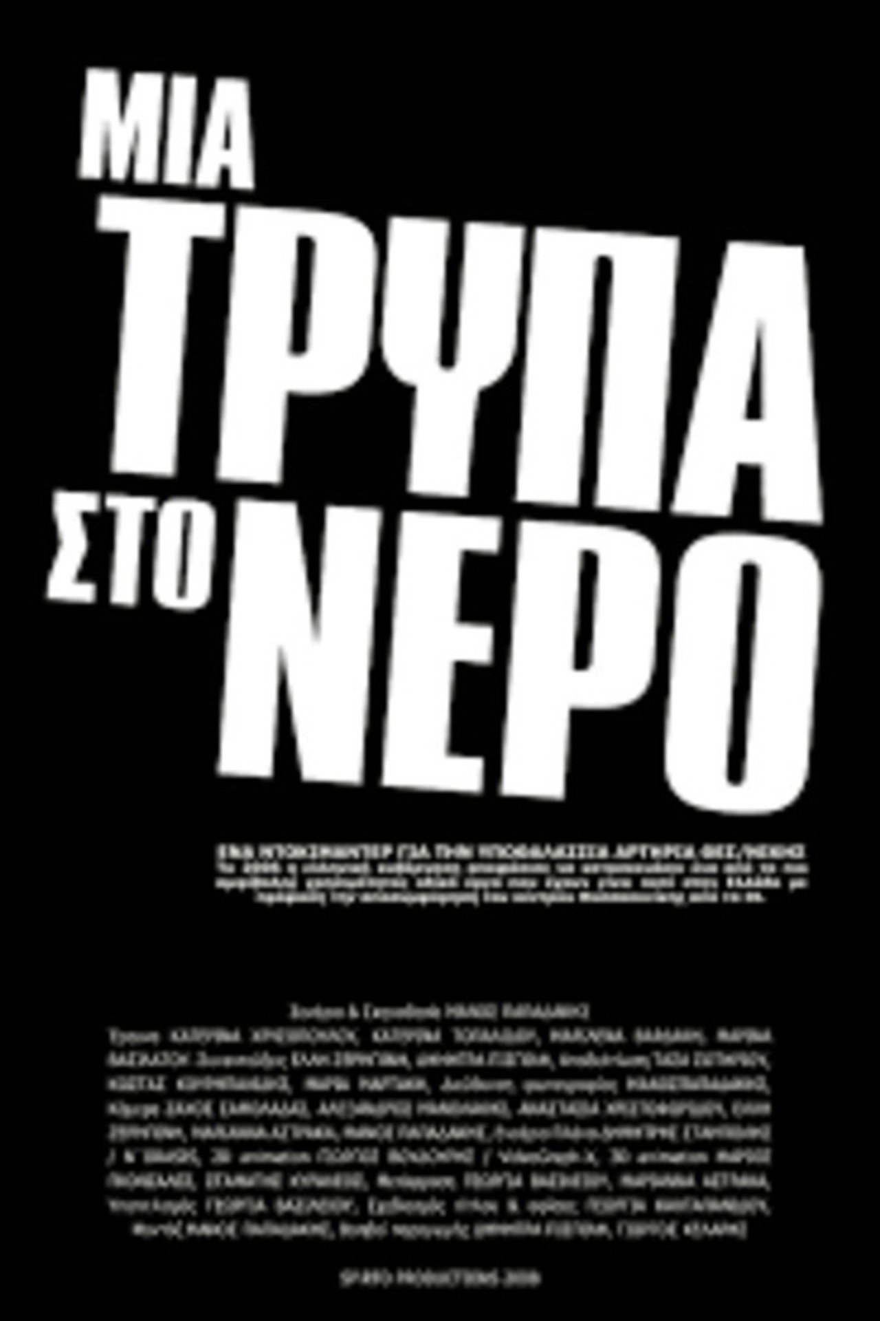 Μια τρύπα στο νερό filmaffisch