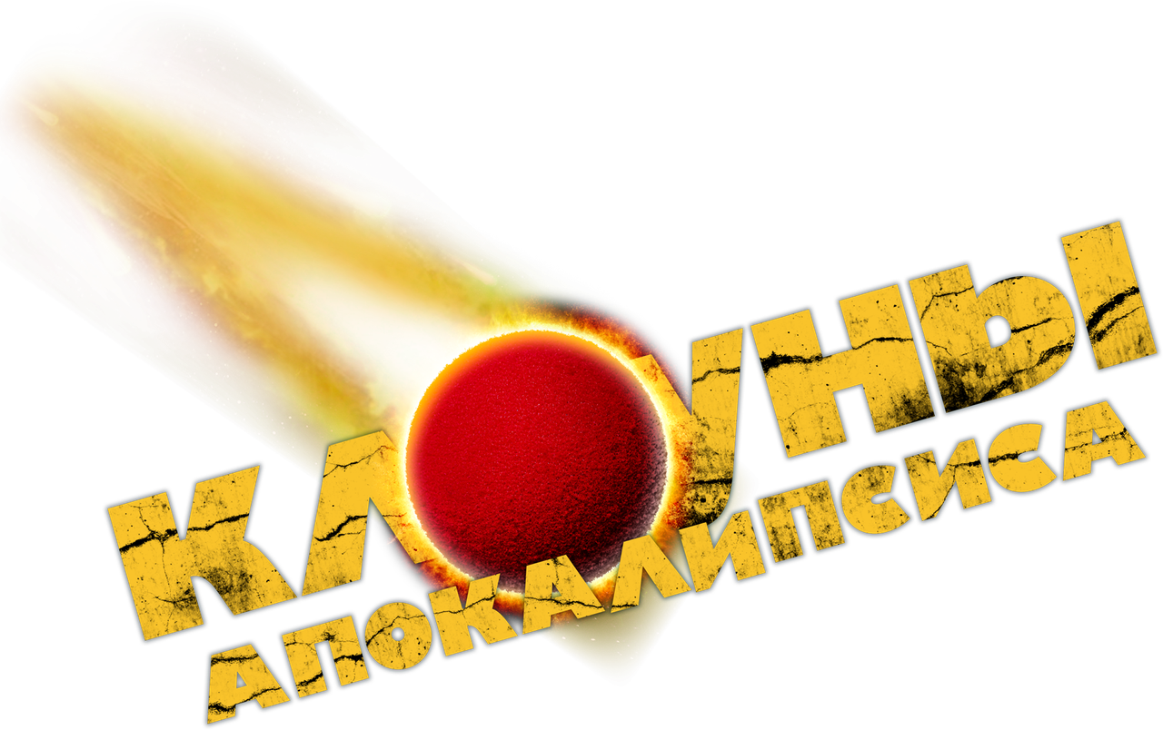 Клоуны апокалипсиса