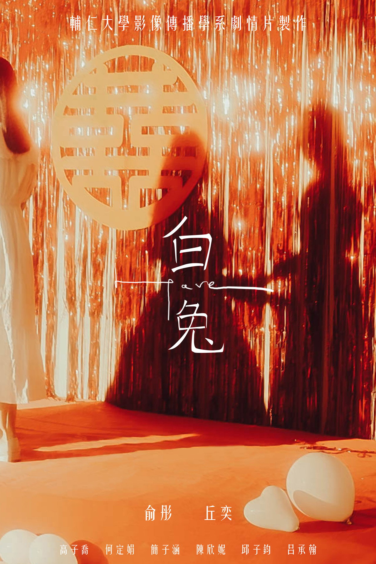 白兔 filmaffisch