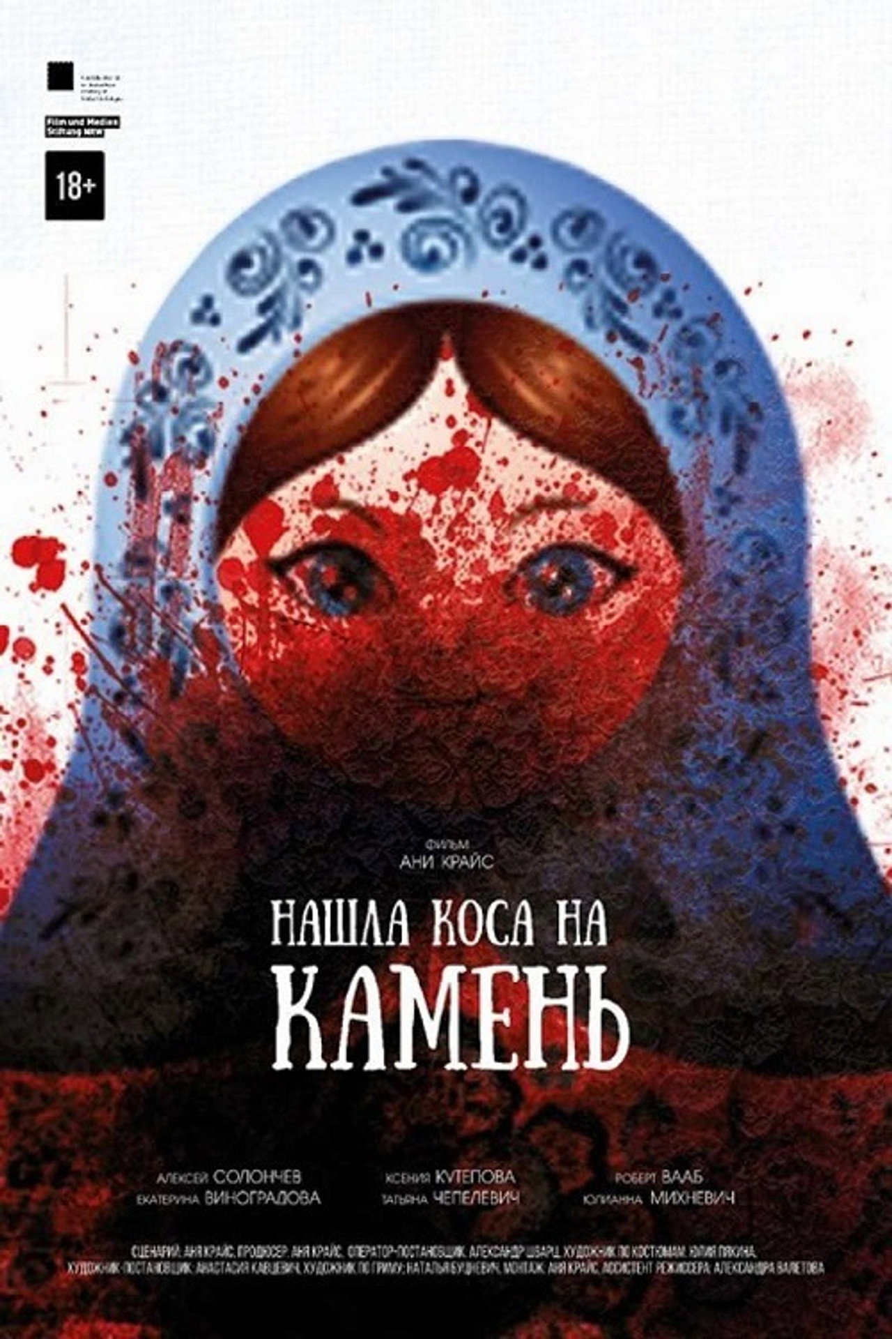 Нашла коса на камень filmaffisch