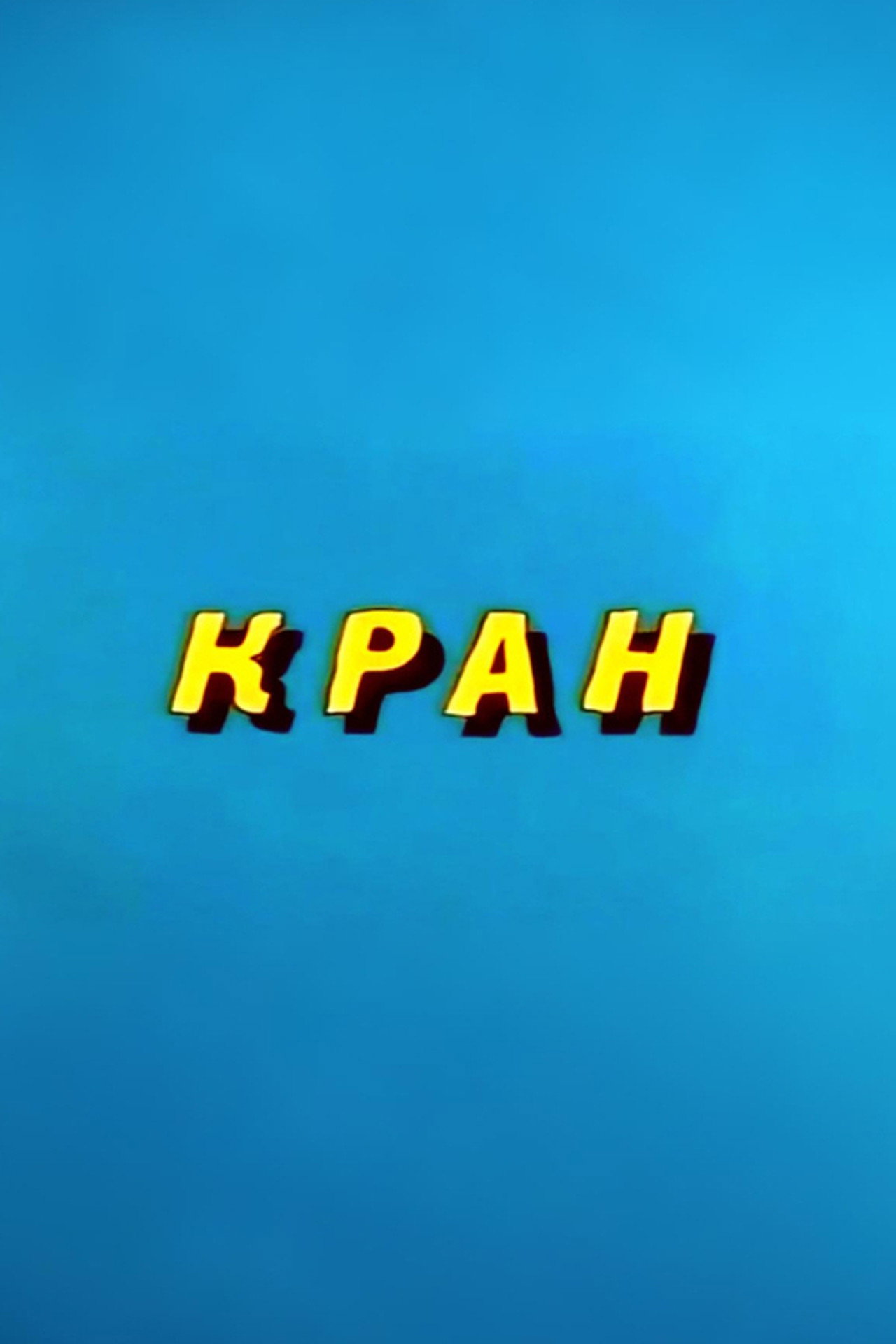 Ну, погоди! Кран filmaffisch