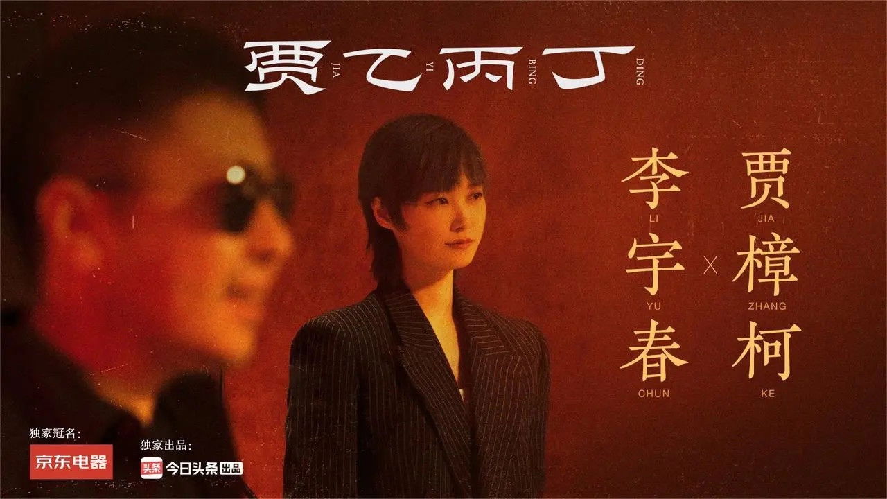 贾乙丙丁 — Épisode 3