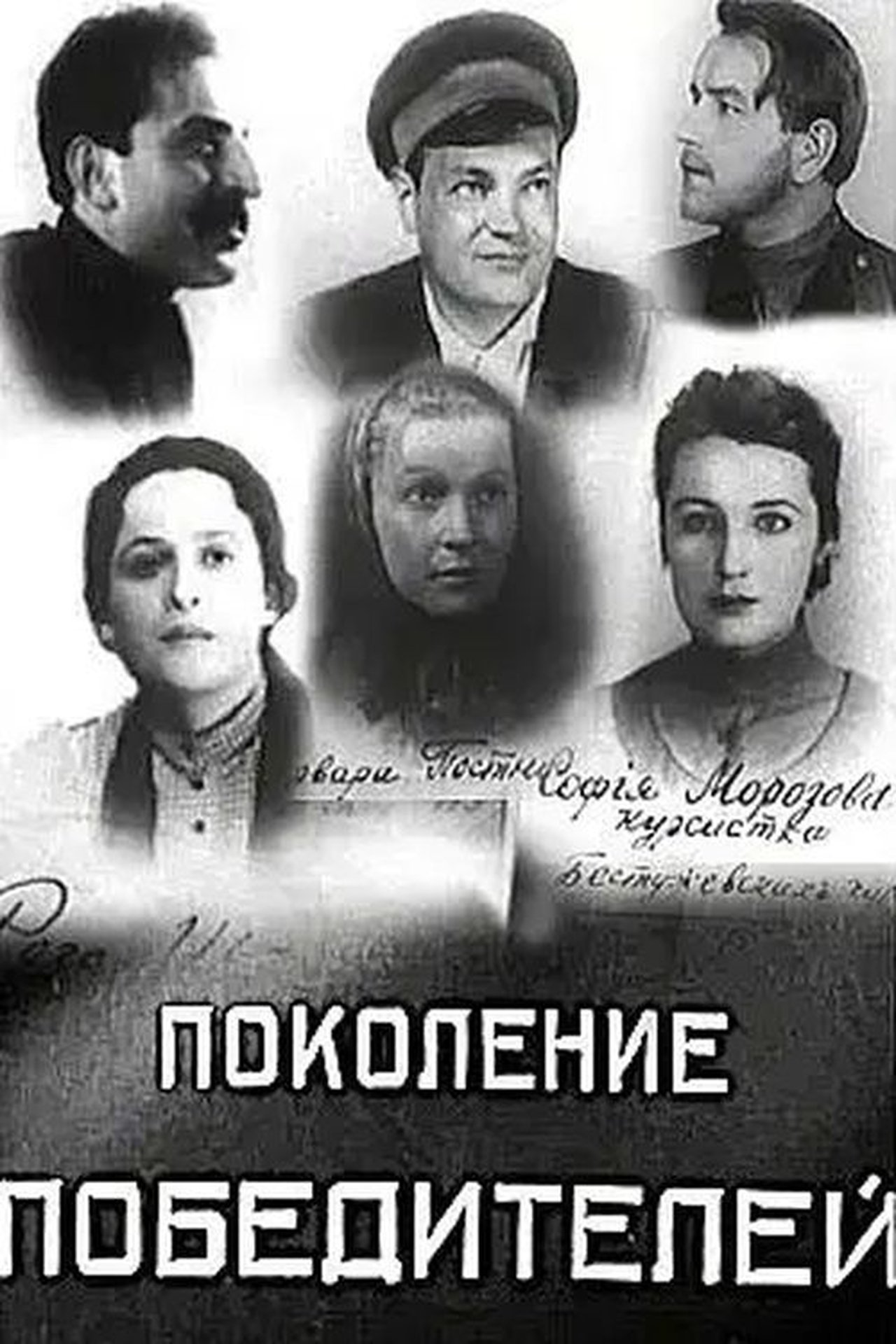 Поколение победителей Поколение победителей