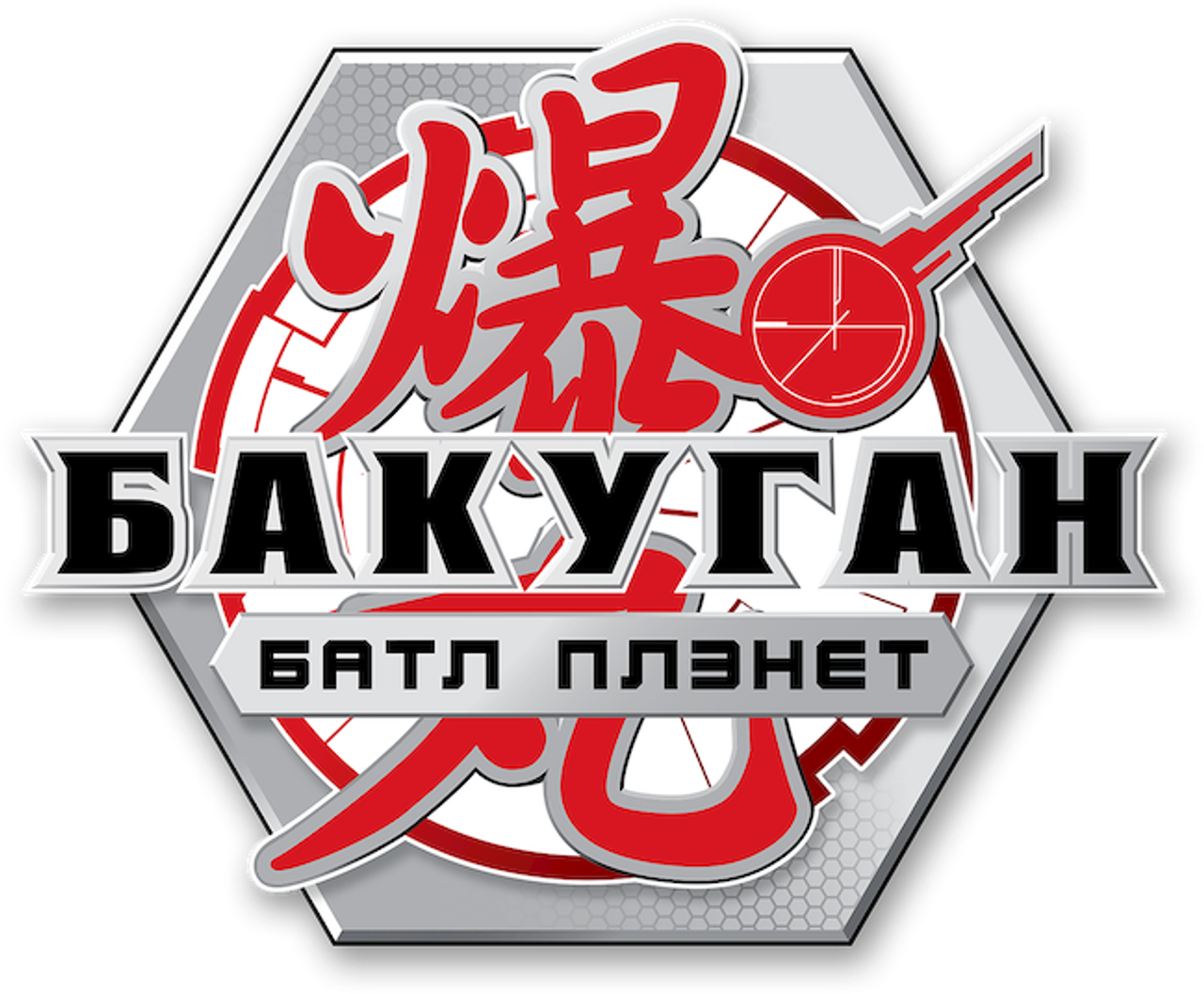 Бакуган: Битва Планет
