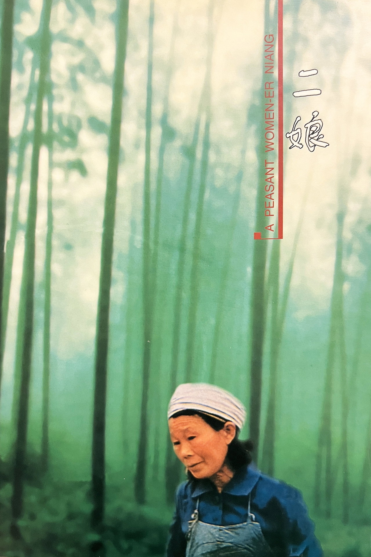 二娘 filmaffisch