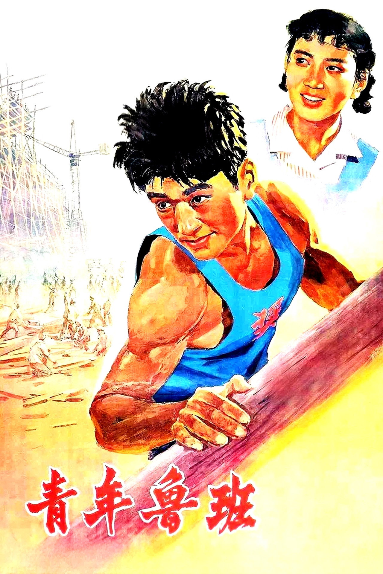 Qing Nian Lu Ban filmaffisch