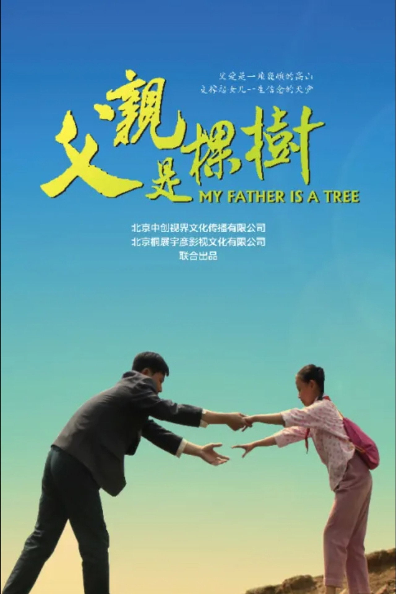 父亲是棵树