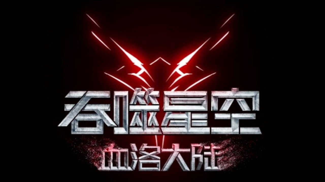吞噬星空：血洛大陆