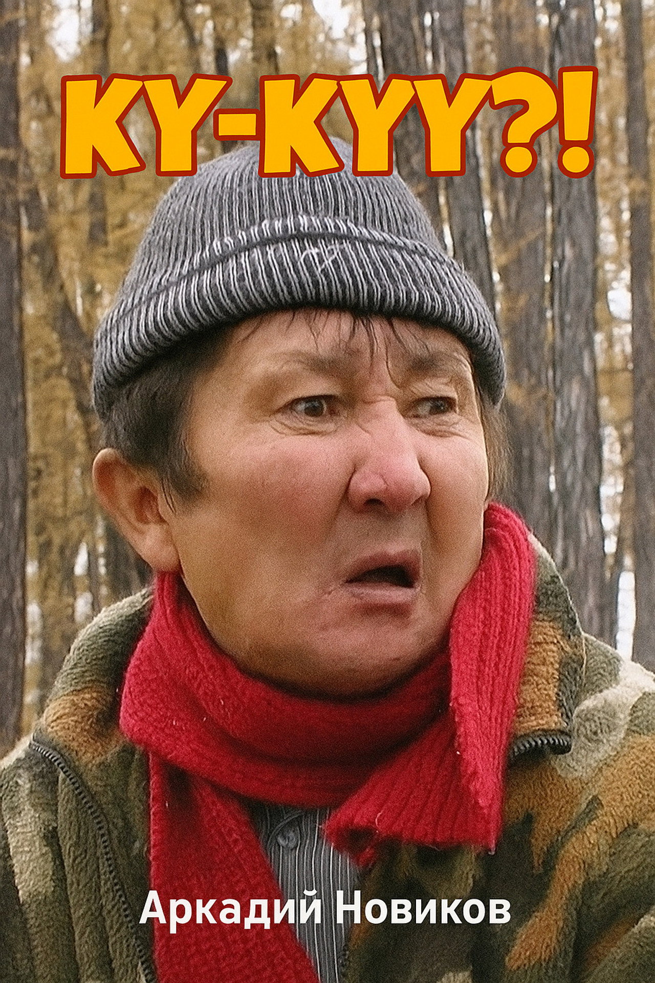 Ку-куу?! Backdrop