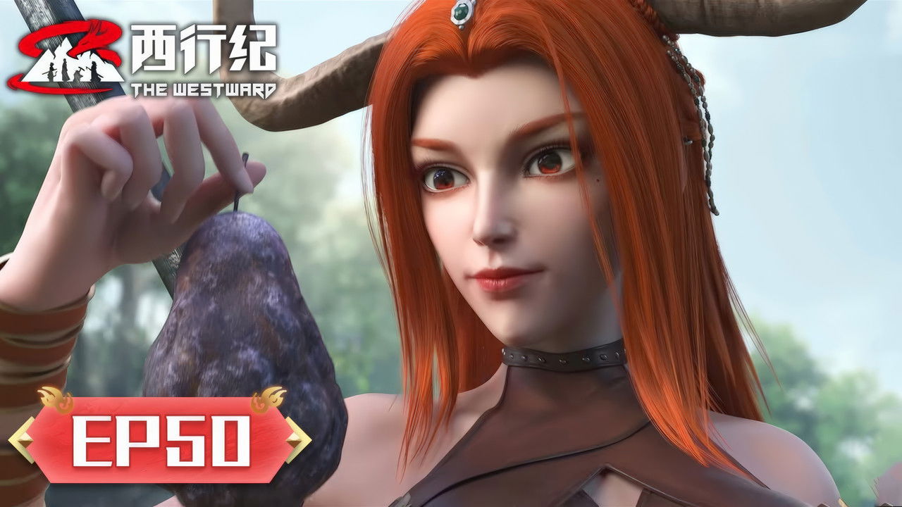 西行纪 — Épisode 50