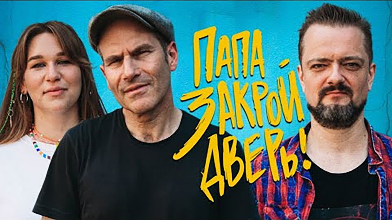 Папа, закрой дверь — Épisode 2