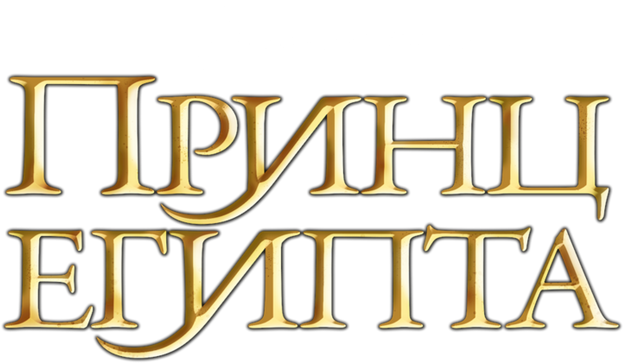 Принц Египта