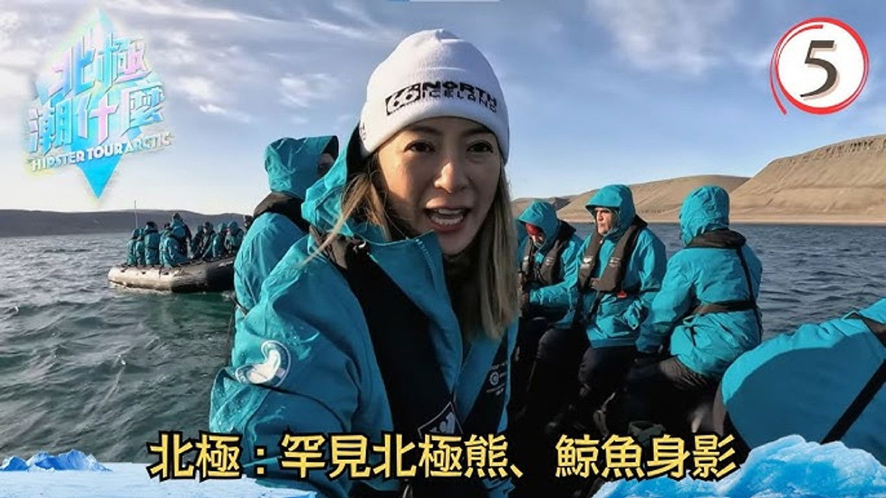 北極潮什麼 — Épisode 5