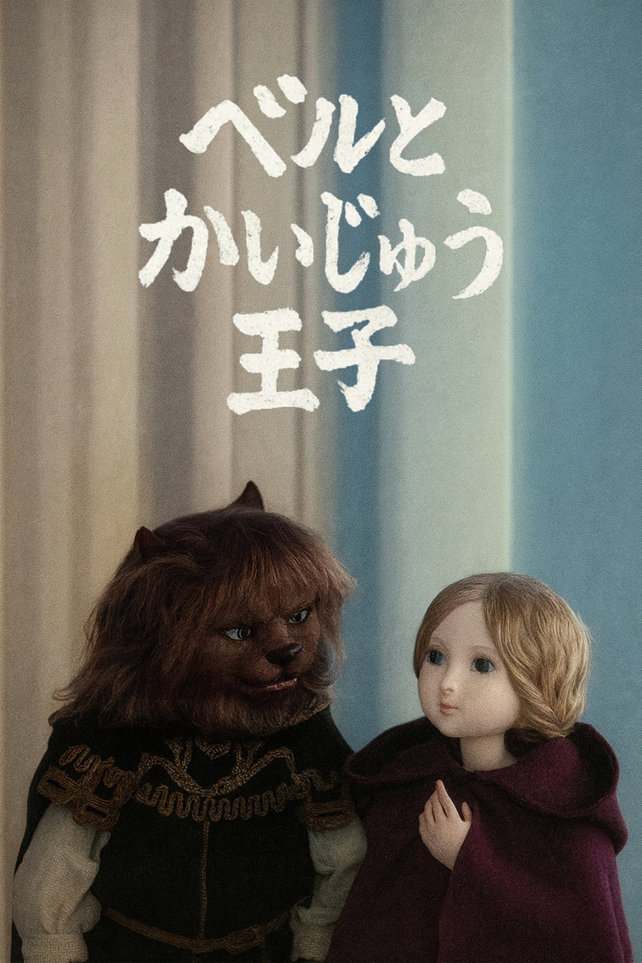 ベルトかいじゅう王子 filmaffisch