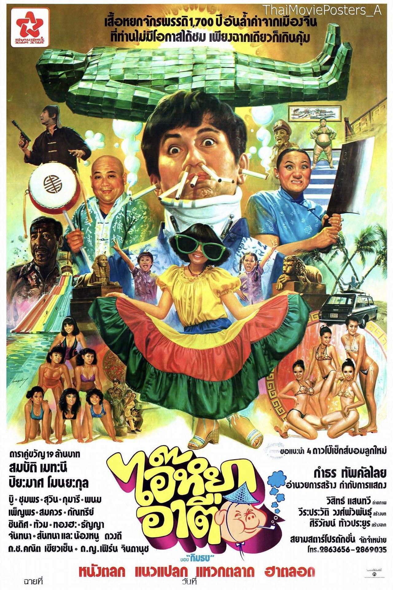 ไอ๊หยา อาตือ Backdrop