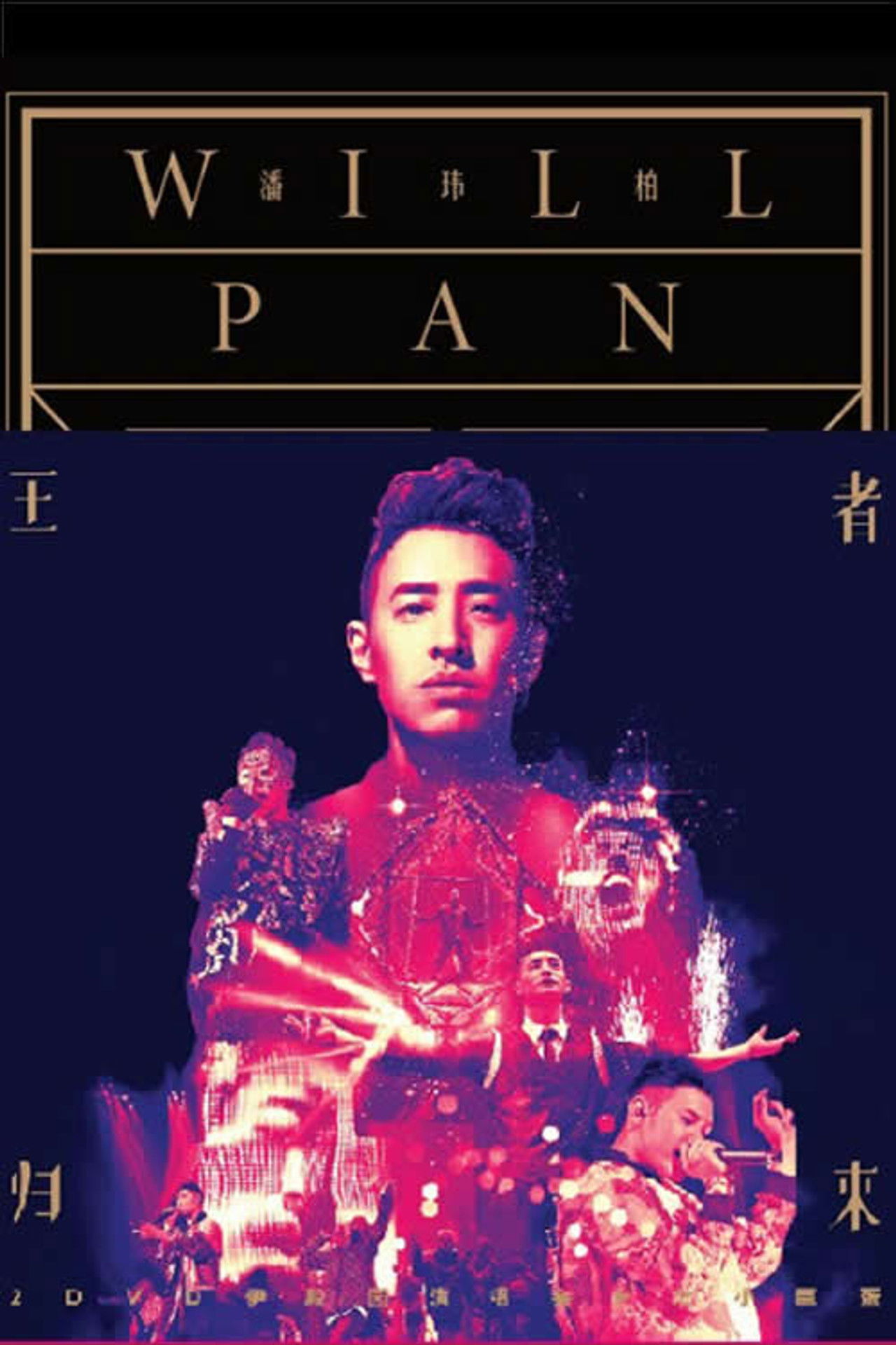 潘玮柏2014王者归来伊甸园演唱会 Backdrop
