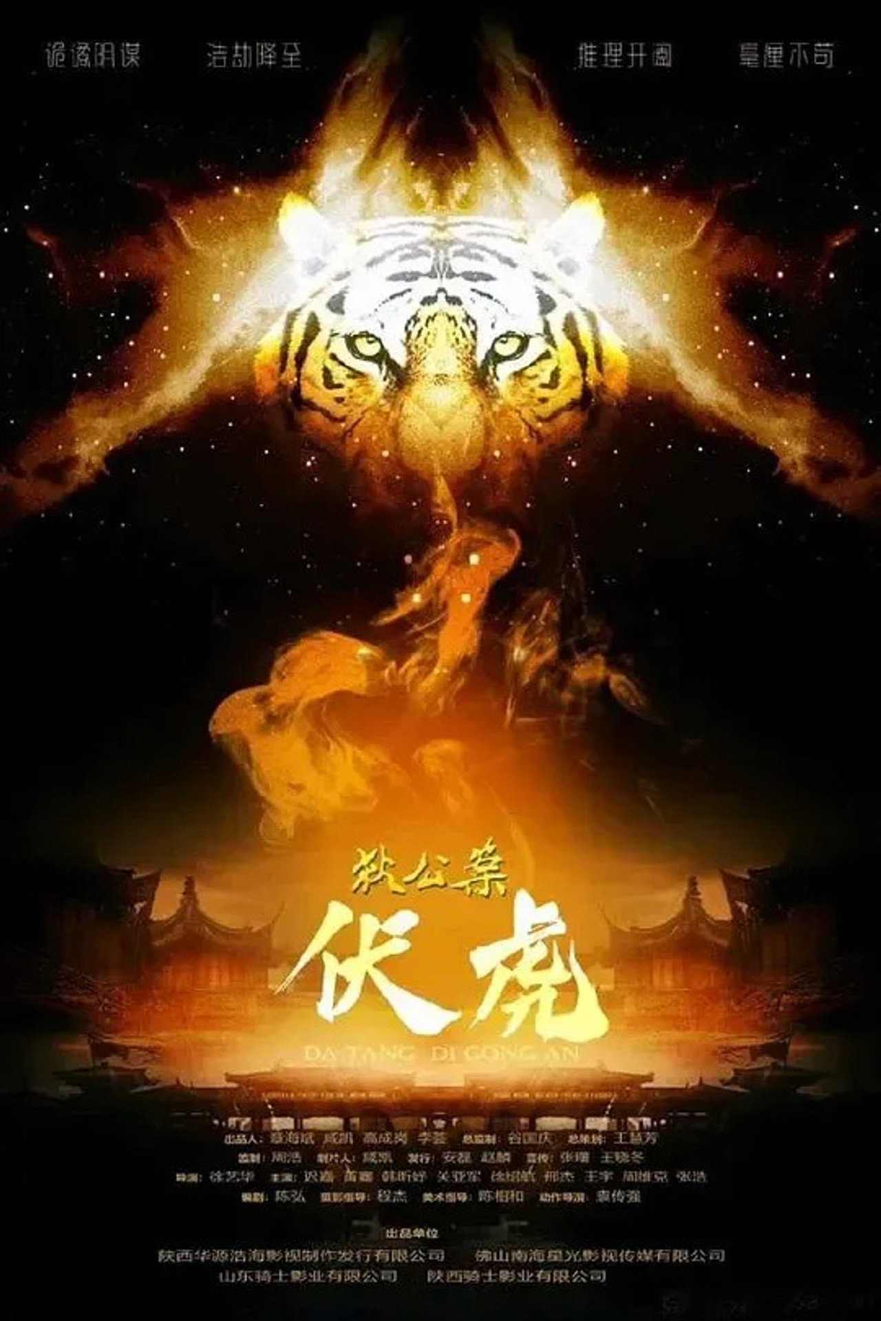 狄公案·伏虎