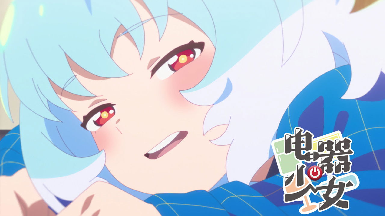 电器少女 — Épisode 7